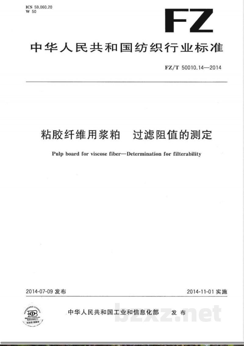 FZ/T 50010.14-2014粘胶纤维用浆粕 过滤阻值的测定 FZ/T 50010.14-2014粘胶纤维用浆粕 过滤阻值的测定