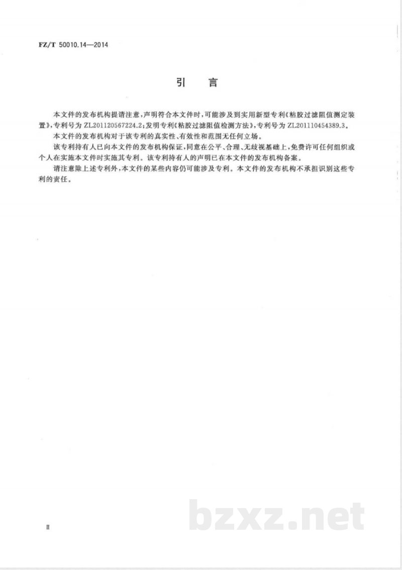 FZ/T 50010.14-2014粘胶纤维用浆粕 过滤阻值的测定 FZ/T 50010.14-2014粘胶纤维用浆粕 过滤阻值的测定