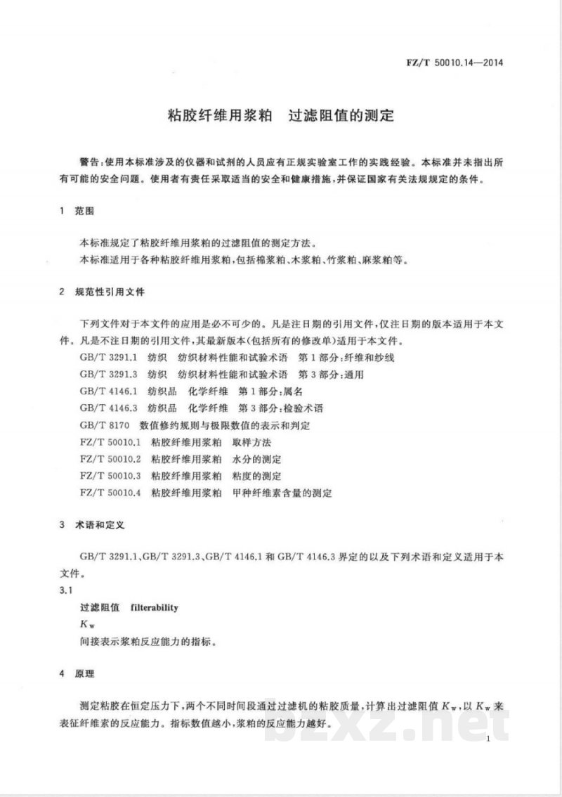 FZ/T 50010.14-2014粘胶纤维用浆粕 过滤阻值的测定 FZ/T 50010.14-2014粘胶纤维用浆粕 过滤阻值的测定