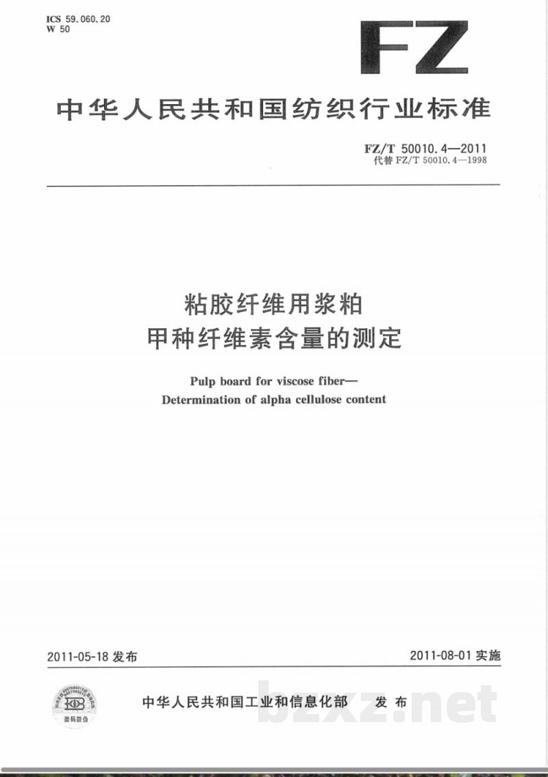 FZ/T 50010.4-2011粘胶纤维用浆粕 甲种纤维素含量的测定 