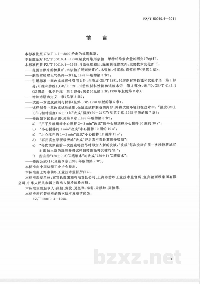 FZ/T 50010.4-2011粘胶纤维用浆粕 甲种纤维素含量的测定 