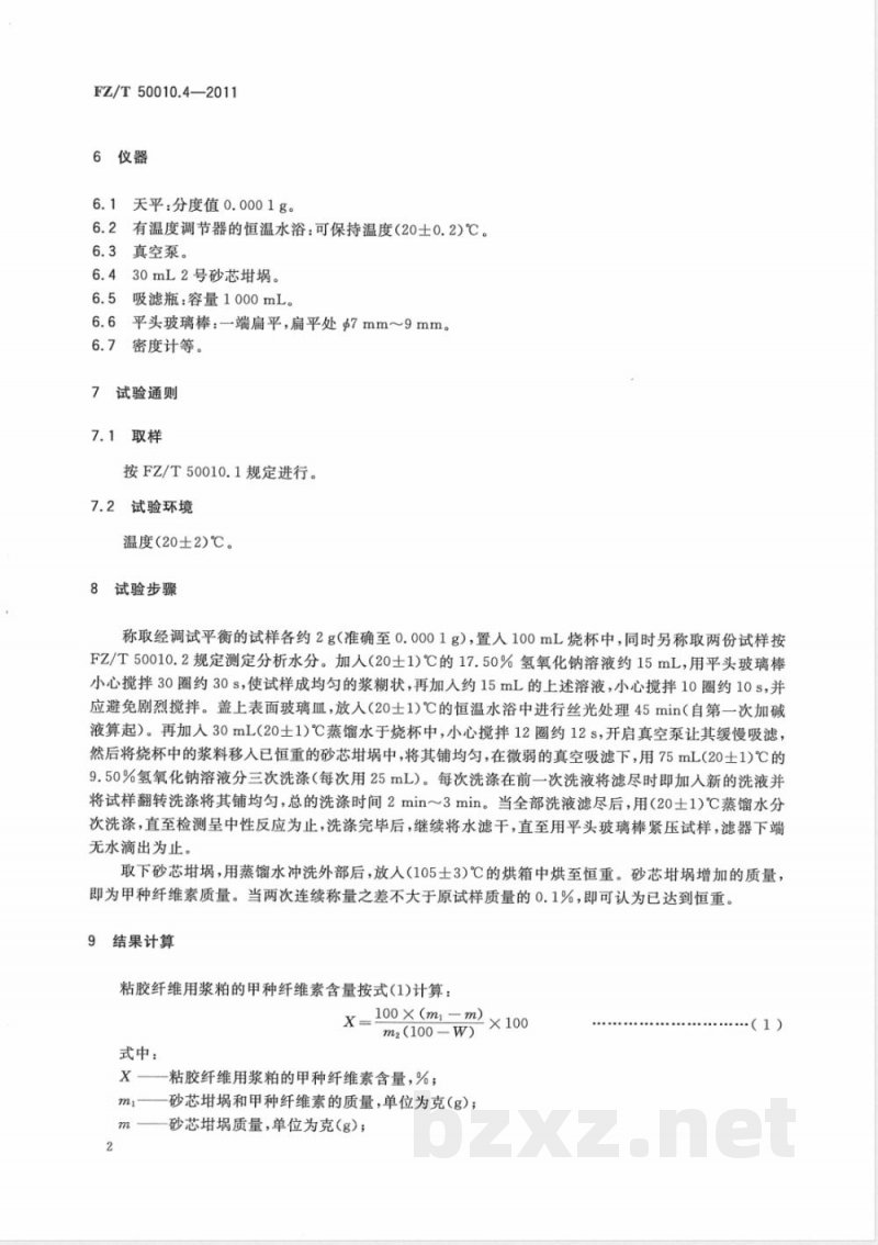 FZ/T 50010.4-2011粘胶纤维用浆粕 甲种纤维素含量的测定 