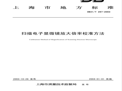 DB31/T 297-2003扫描电子显微镜放大倍率校准方法