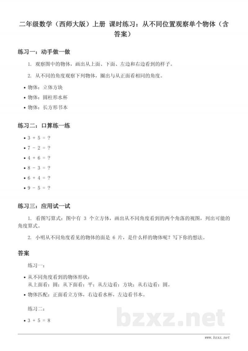 二年级数学(西师大版)上册 课时练习:从不同位置观察单个物体(含答案) 二年级数学(西师大版)上册 课时练习:从不同位置观察单个物体(含答案)