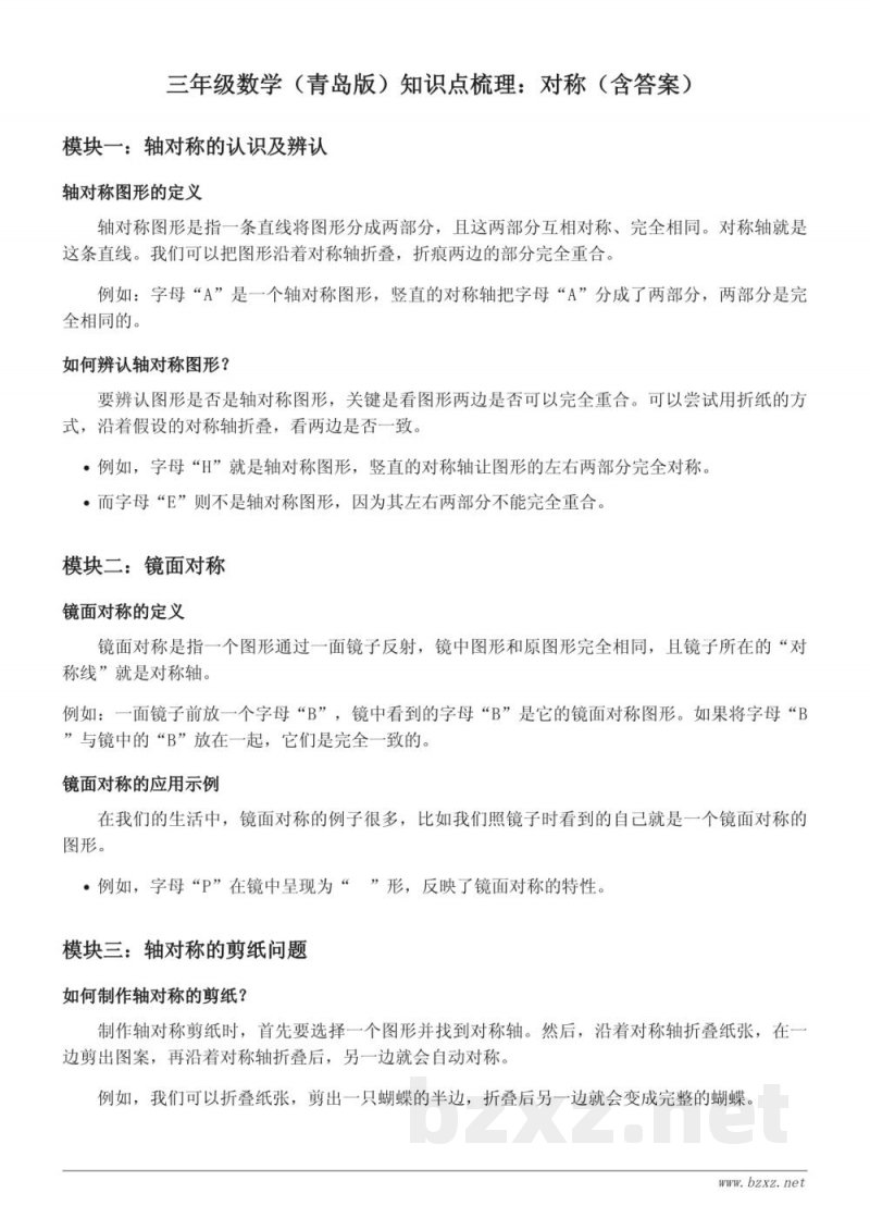 三年级数学(青岛版)知识点梳理:对称(含答案) 三年级数学(青岛版)知识点梳理:对称(含答案)