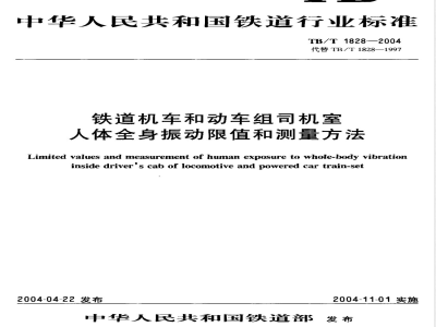 TB/T 1828-2004 铁道机车和动车组司机室人体全身振动限值和测量方法