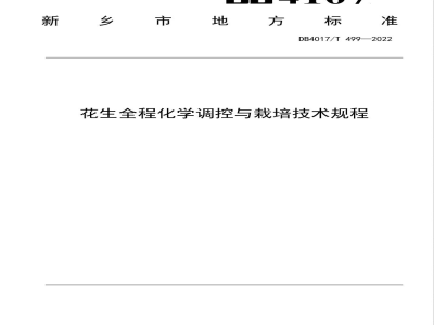 DB4107/T 499-2022花生全程化学调控与栽培技术规程