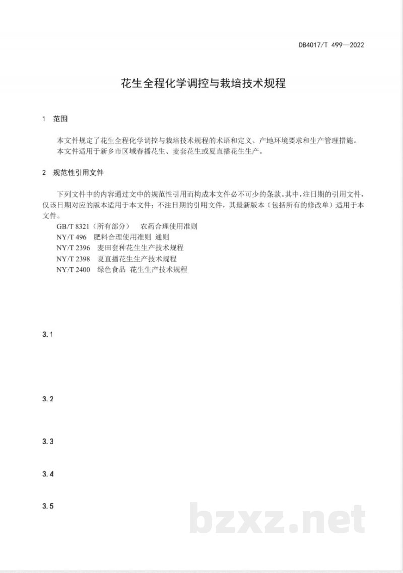 DB4107/T 499-2022花生全程化学调控与栽培技术规程 DB4107/T 499-2022花生全程化学调控与栽培技术规程
