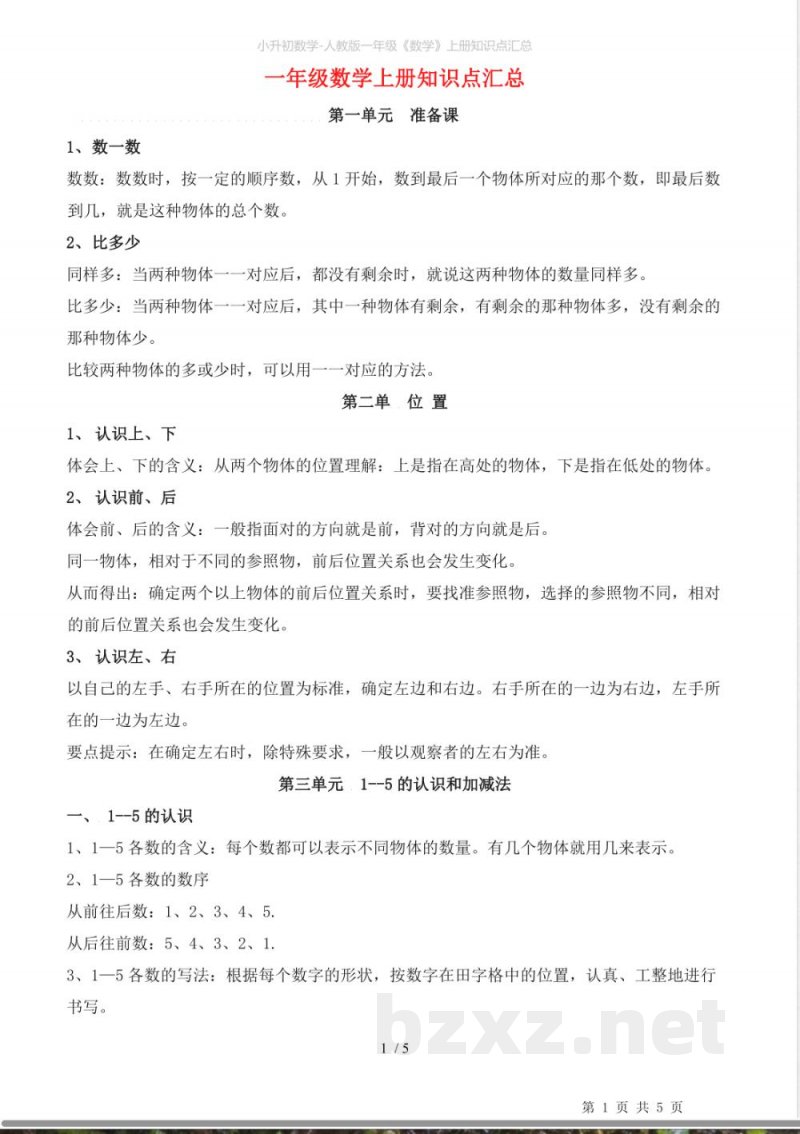 人教版一年级《数学》上册知识点汇总 人教版一年级《数学》上册知识点汇总