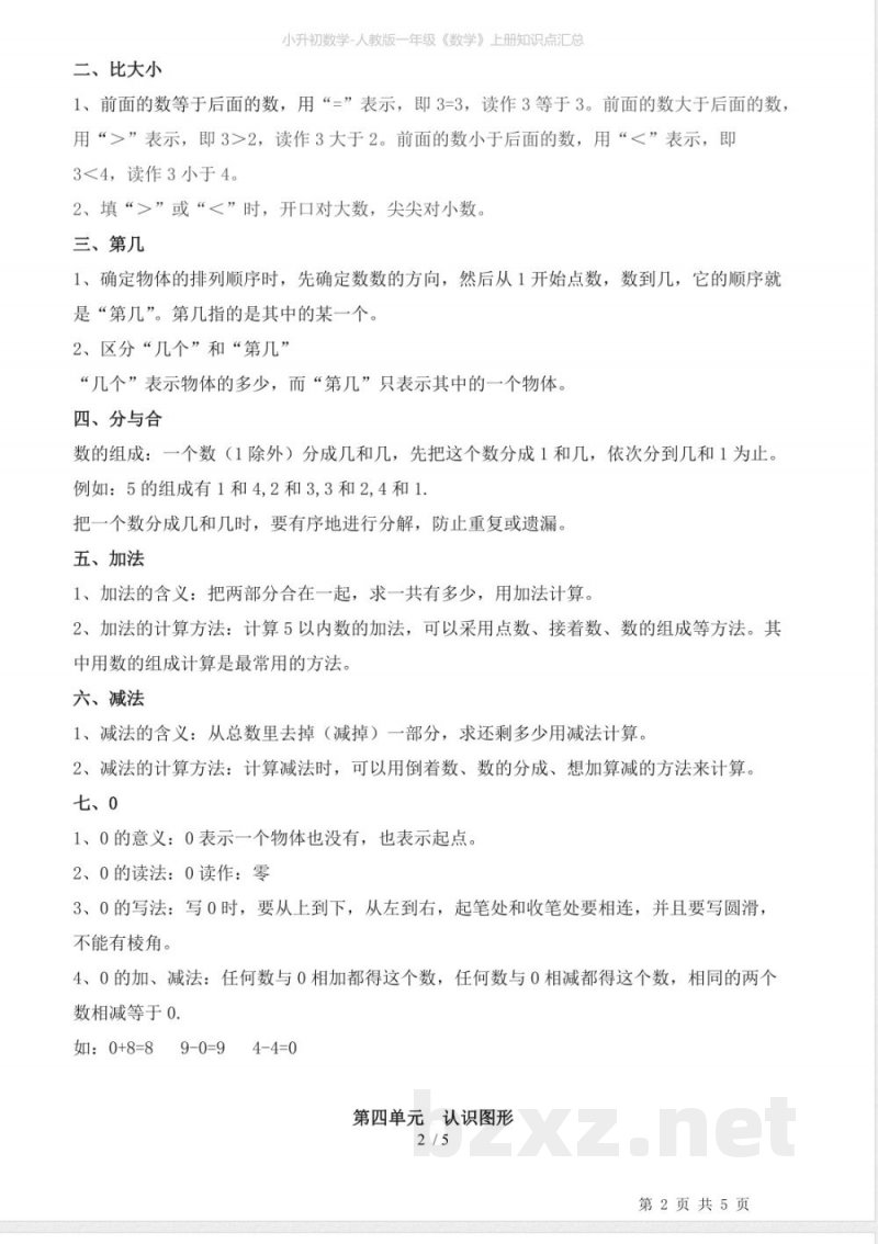 人教版一年级《数学》上册知识点汇总 人教版一年级《数学》上册知识点汇总