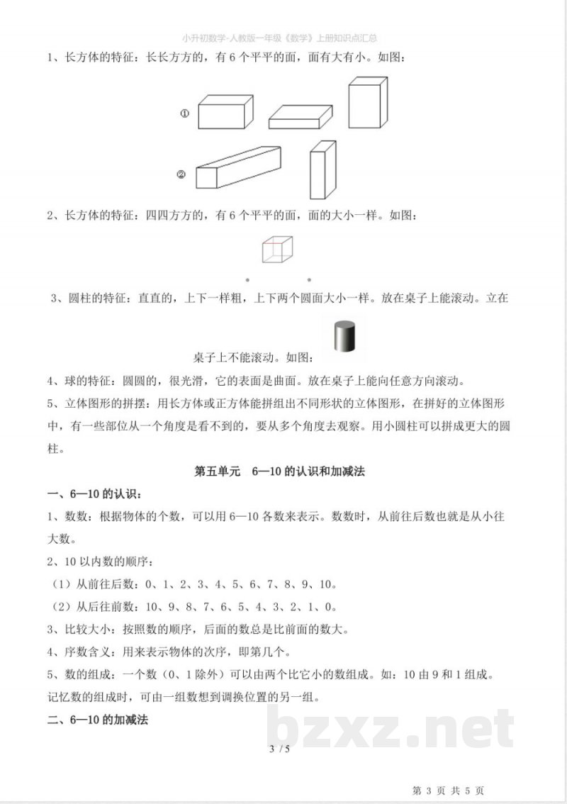 人教版一年级《数学》上册知识点汇总 人教版一年级《数学》上册知识点汇总