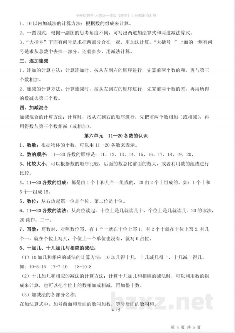 人教版一年级《数学》上册知识点汇总 人教版一年级《数学》上册知识点汇总