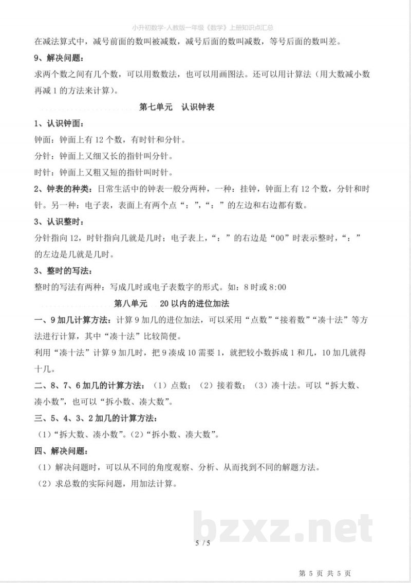 人教版一年级《数学》上册知识点汇总 人教版一年级《数学》上册知识点汇总