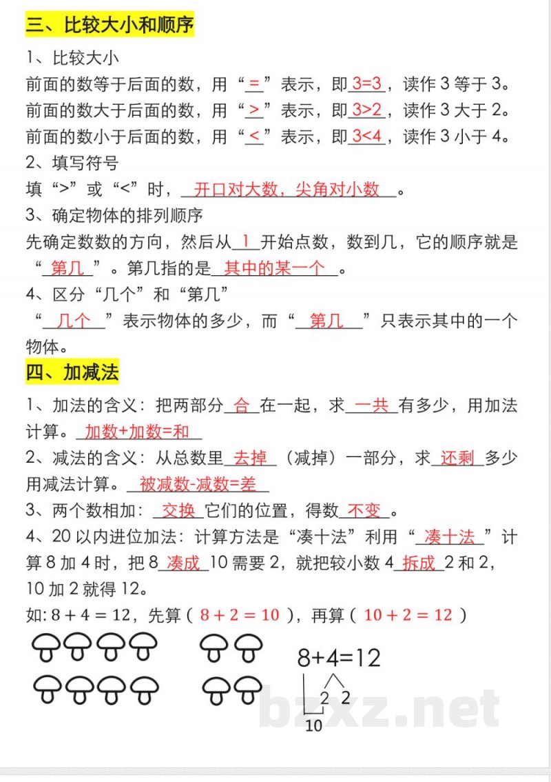 一年级数学上册重要知识点大全(答案版) 一年级数学上册重要知识点大全(答案版)