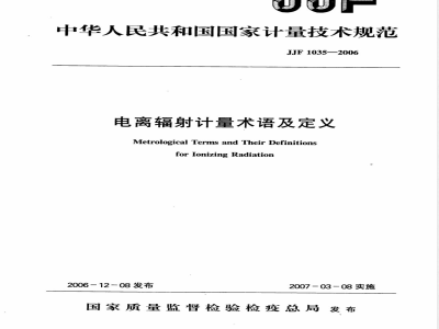 JJF 1035-2006 电离辐射计量术语及定义