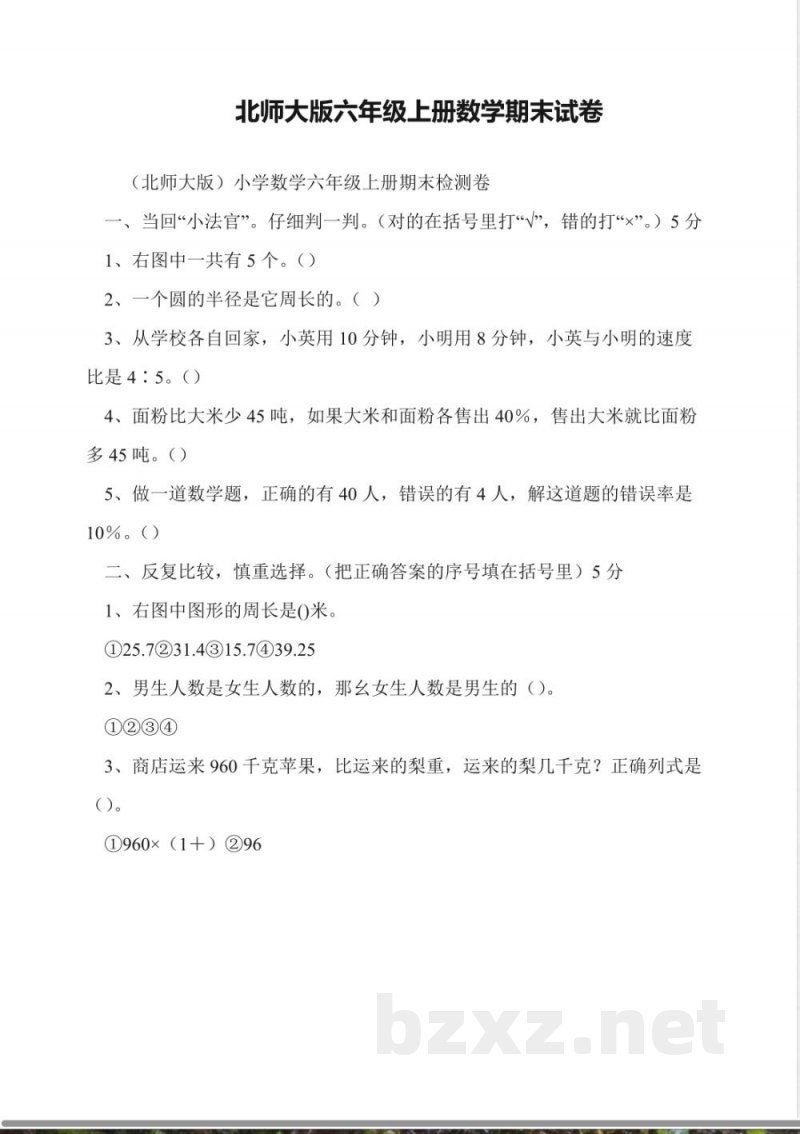 北师大版六年级上册数学期末试卷