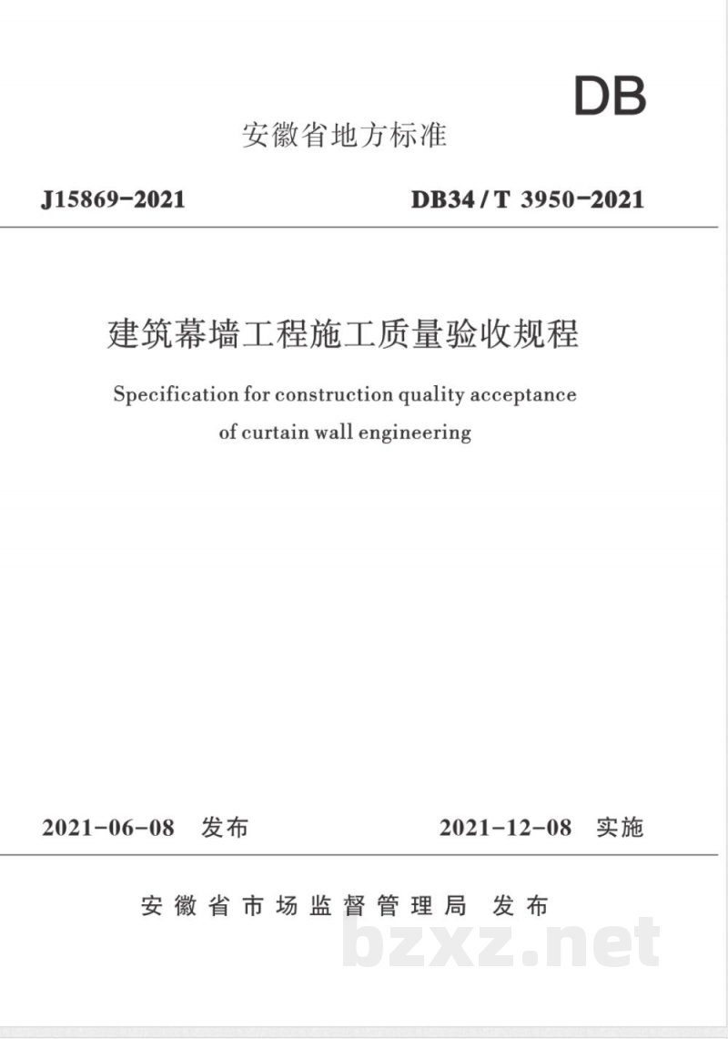 DB34/T 3950-2021建筑幕墙工程施工质量验收规程