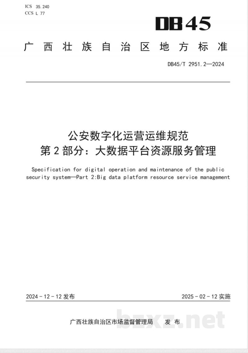 DB45/T 2951.2-2024公安数字化运营运维规范 第2部分:大数据平台资源服务管理 DB45/T 2951.2-2024公安数字化运营运维规范 第2部分:大数据平台资源服务管理