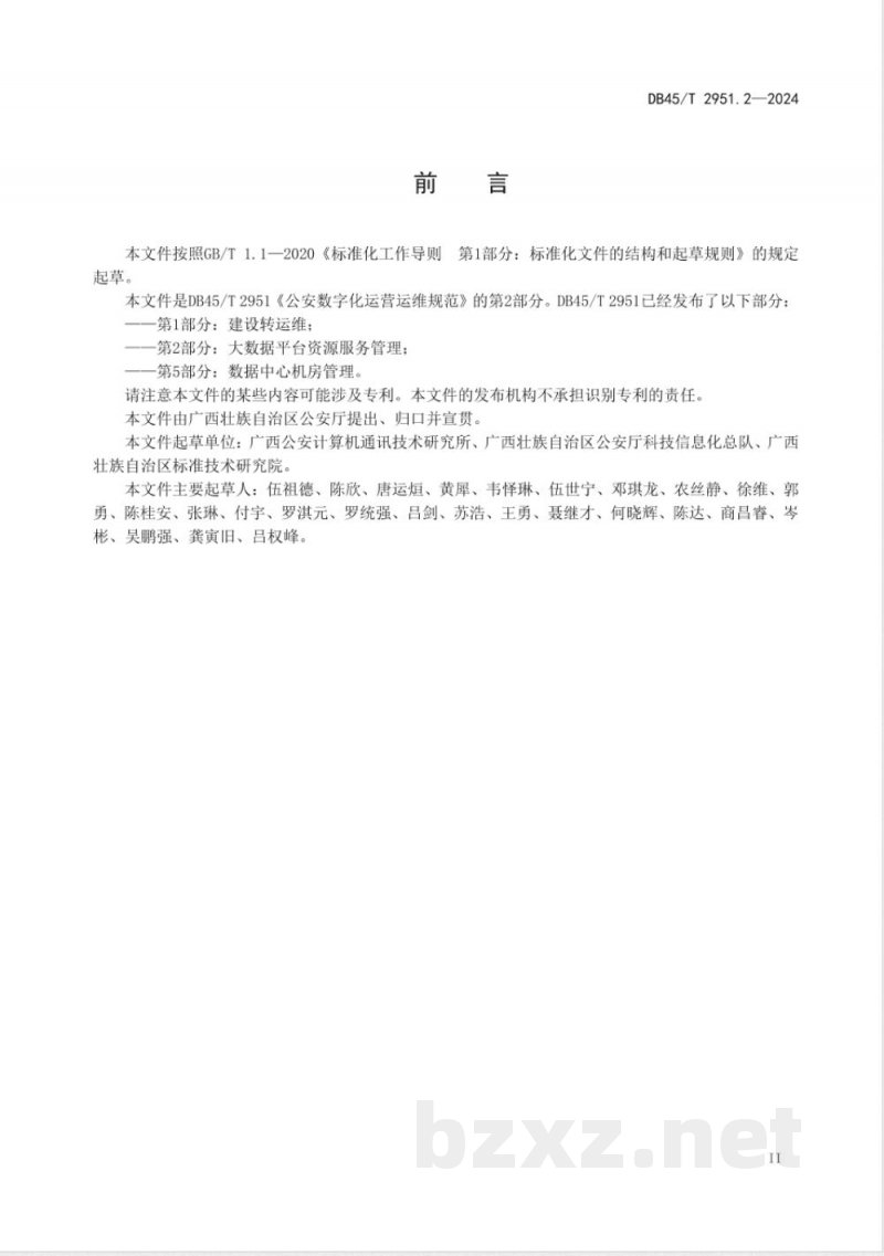 DB45/T 2951.2-2024公安数字化运营运维规范 第2部分:大数据平台资源服务管理 DB45/T 2951.2-2024公安数字化运营运维规范 第2部分:大数据平台资源服务管理