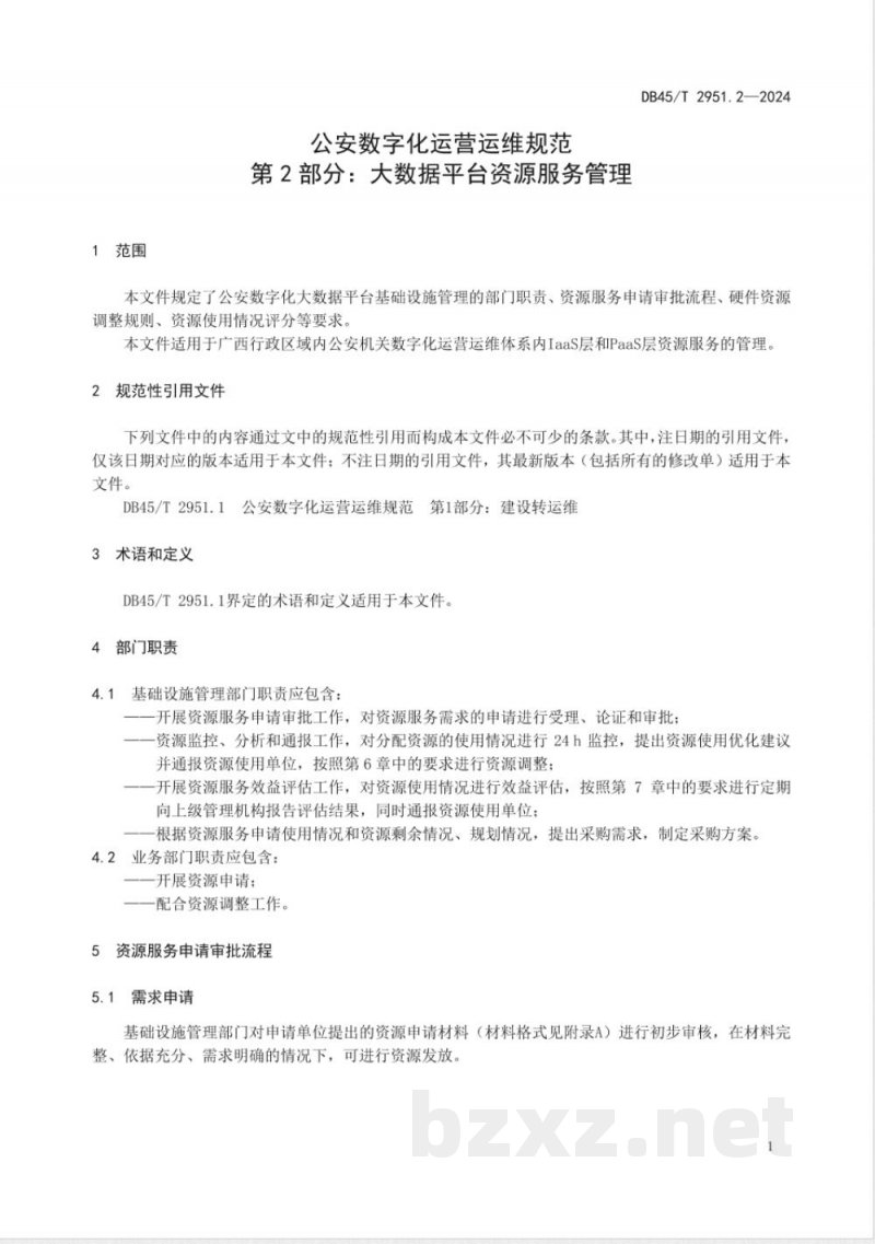 DB45/T 2951.2-2024公安数字化运营运维规范 第2部分:大数据平台资源服务管理 DB45/T 2951.2-2024公安数字化运营运维规范 第2部分:大数据平台资源服务管理