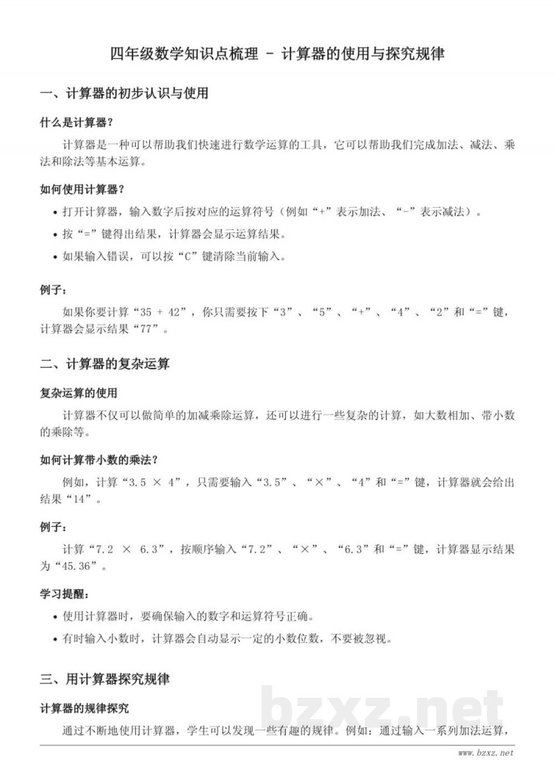 青岛版小学四年级数学上册《计算器的使用与探究规律》知识点梳理 青岛版小学四年级数学上册《计算器的使用与探究规律》知识点梳理