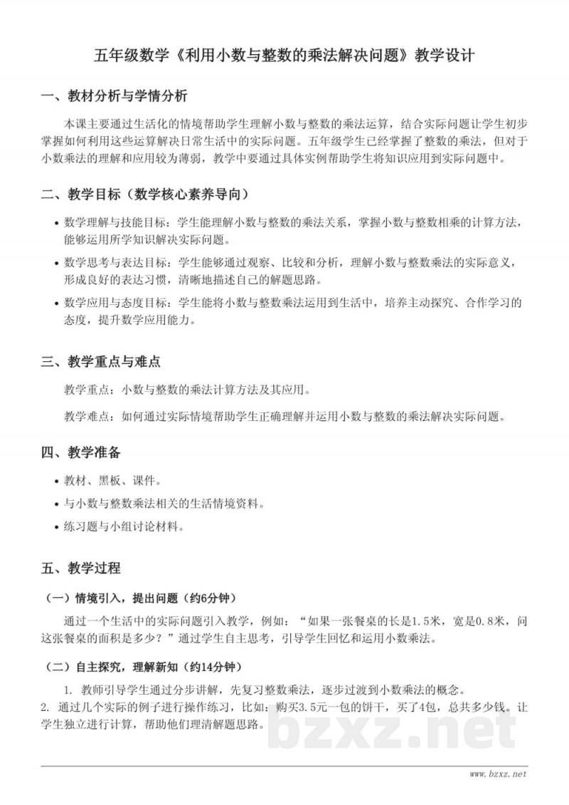 青岛版小学五年级上册数学《利用小数与整数的乘法解决问题》教学设计