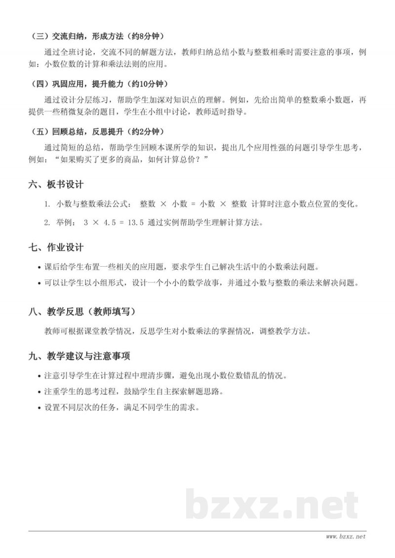 青岛版小学五年级上册数学《利用小数与整数的乘法解决问题》教学设计