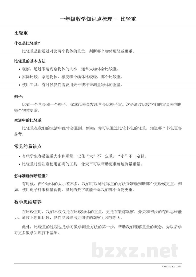 苏教版小学一年级数学上册-比轻重知识点梳理 苏教版小学一年级数学上册-比轻重知识点梳理