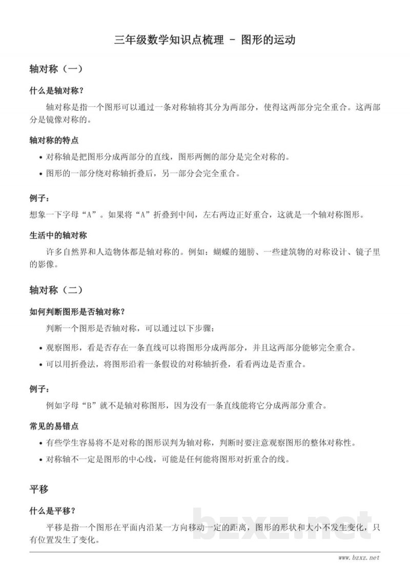 北师大版小学三年级数学下册-图形的运动-轴对称、平移和旋转知识点梳理 北师大版小学三年级数学下册-图形的运动-轴对称、平移和旋转知识点梳理