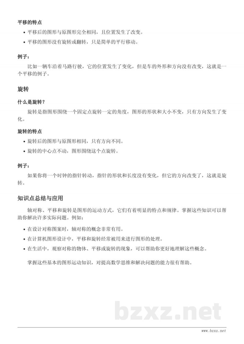 北师大版小学三年级数学下册-图形的运动-轴对称、平移和旋转知识点梳理 北师大版小学三年级数学下册-图形的运动-轴对称、平移和旋转知识点梳理