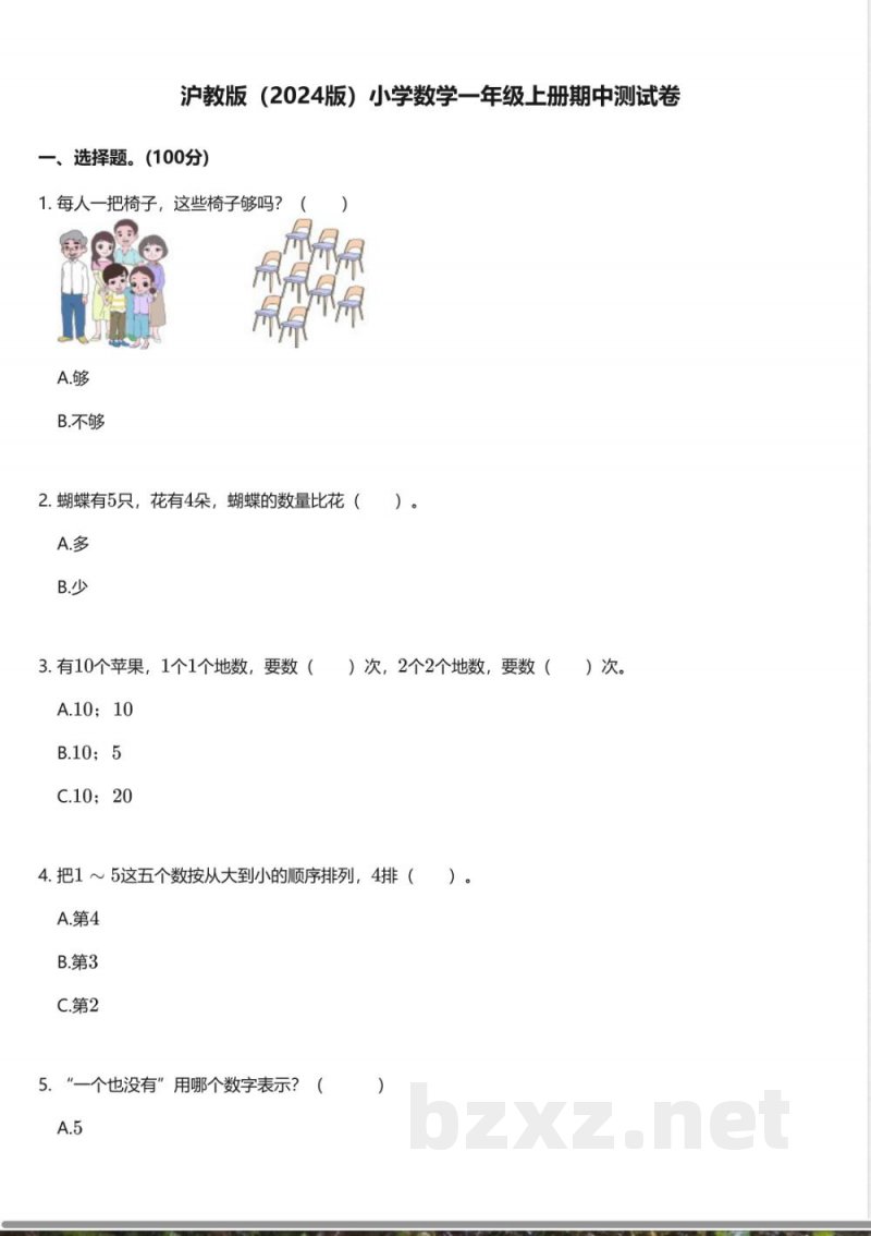 沪教版（2024版）小学数学一年级上册期中测试卷