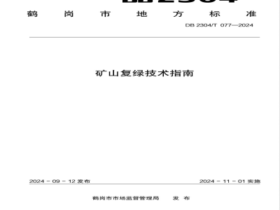 DB2304/T 077-2024矿山复绿技术指南