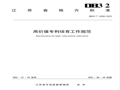 DB32/T 4308-2022高价值专利培育工作规范