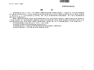 LY/T 1210-1999 森林土壤样品的采集与制备
