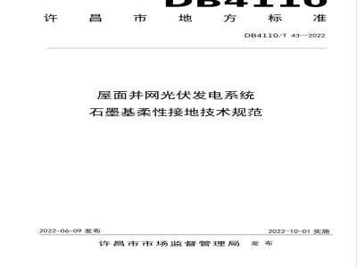 DB4110/T 43-2022屋面并网光伏发电系统石墨基柔性接地技术规范