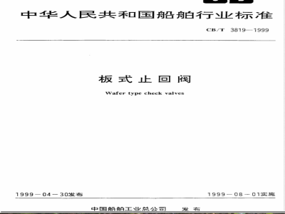 CB/T 3819-1999 板式止回阀