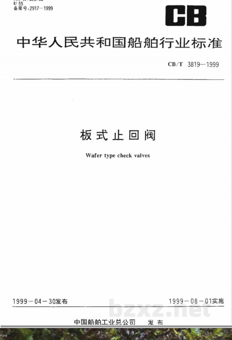 CB/T 3819-1999 板式止回阀