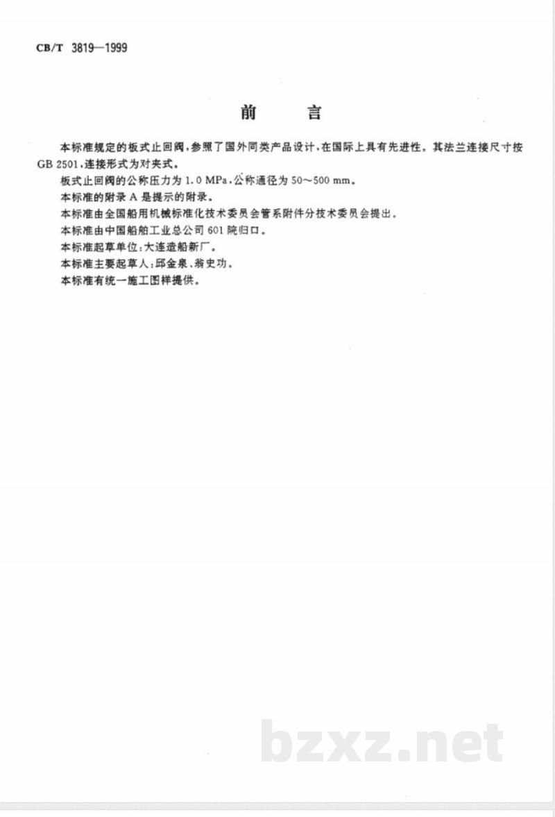 CB/T 3819-1999 板式止回阀