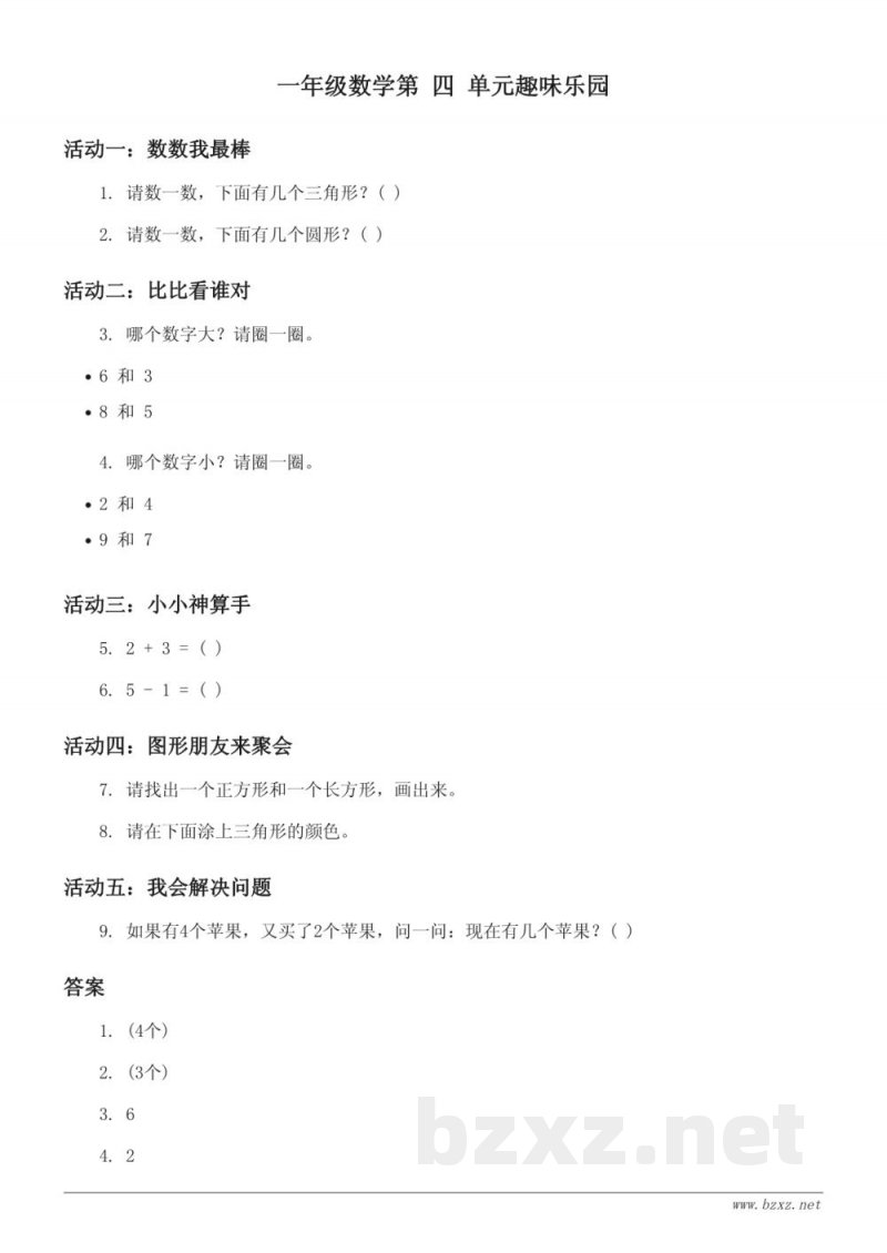 一年级数学北师大版《有趣的图形》单元测试 (含答案) 一年级数学北师大版《有趣的图形》单元测试 (含答案)