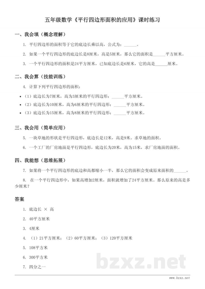 五年级数学青岛版上册《平行四边形面积的应用》课时练习(含答案) 五年级数学青岛版上册《平行四边形面积的应用》课时练习(含答案)