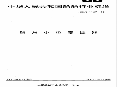CB/T 1167-1992 船用小型变压器