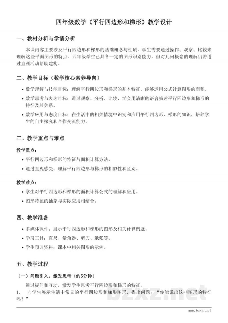 人教版四年级上册数学《平行四边形和梯形》教学设计 人教版四年级上册数学《平行四边形和梯形》教学设计