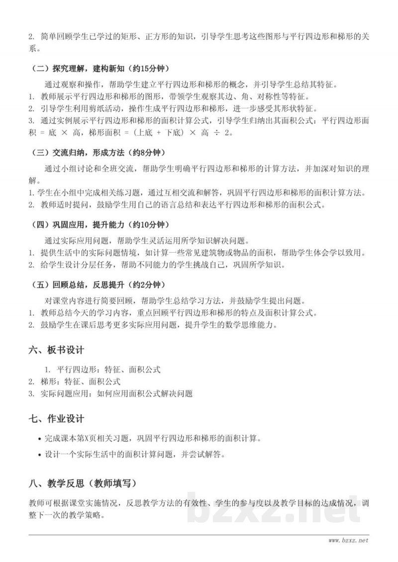 人教版四年级上册数学《平行四边形和梯形》教学设计 人教版四年级上册数学《平行四边形和梯形》教学设计