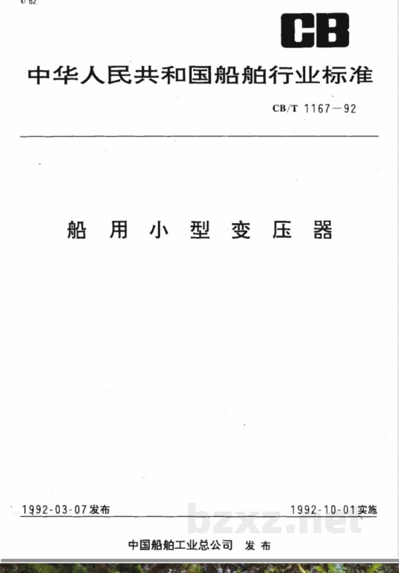 CB/T 1167-1992 船用小型变压器