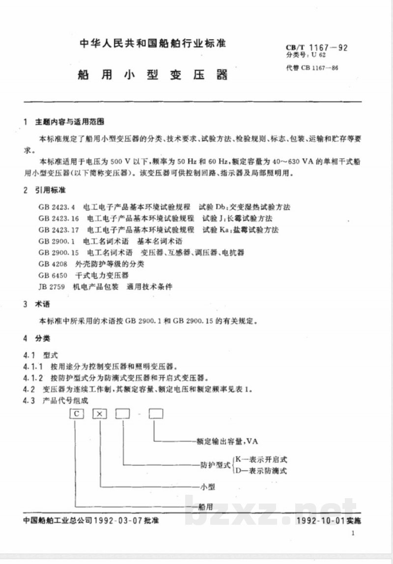 CB/T 1167-1992 船用小型变压器
