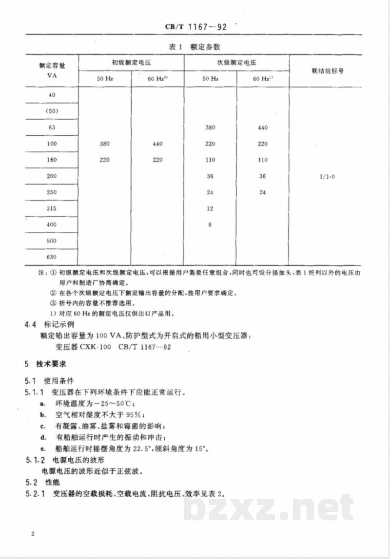 CB/T 1167-1992 船用小型变压器
