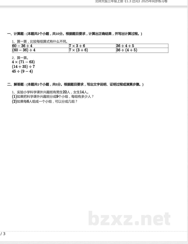北师大版三年级数学上册《1.3 过河》2025年同步练习卷含答案(1)