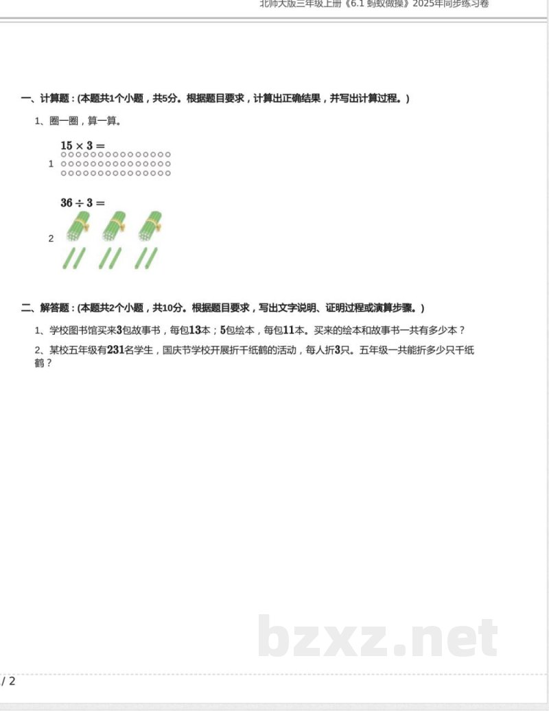 北师大版三年级数学上册《6.1 蚂蚁做操》2025年同步练习卷含答案(1)