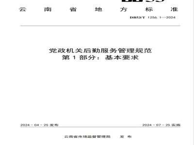 DB53/T 1256.1-2024党政机关后勤服务管理规范 第1部分：基本要求