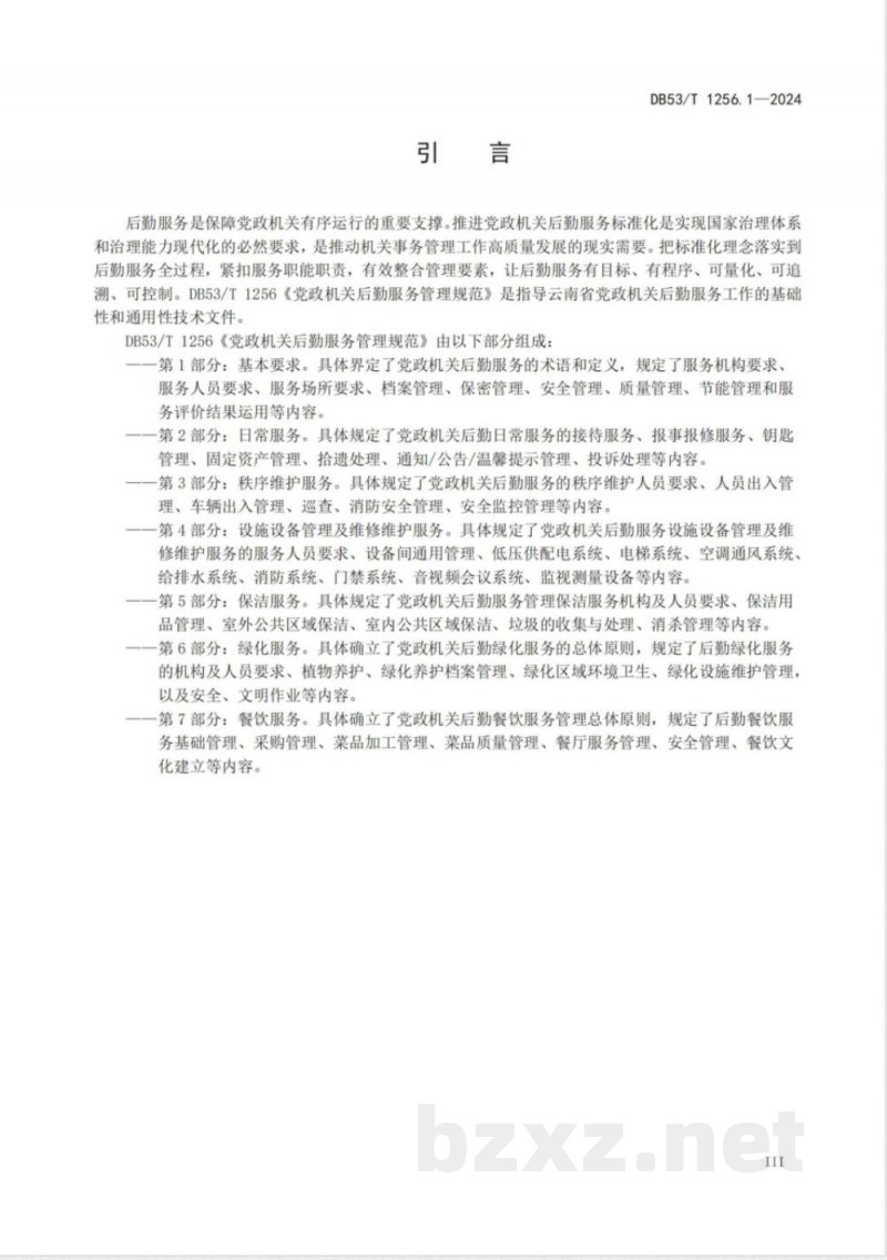 DB53/T 1256.1-2024党政机关后勤服务管理规范 第1部分:基本要求 DB53/T 1256.1-2024党政机关后勤服务管理规范 第1部分:基本要求